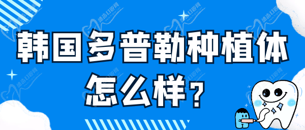 韓國多普勒種植體怎么樣？