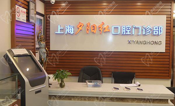 上海夕陽(yáng)紅口腔