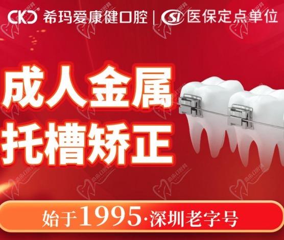 深圳?，攼劭到】谇会t(yī)院牙齒矯正優(yōu)惠活動