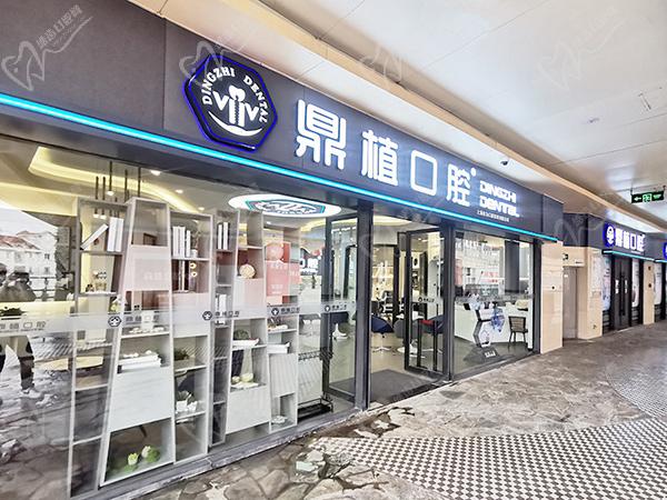 上海鼎植永博口腔