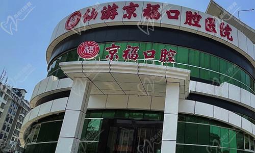 福建仙游京?？谇会t(yī)院