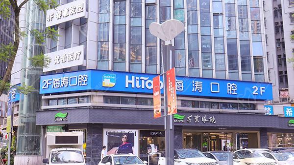 成都海濤口腔收費(fèi)價(jià)目表靠譜