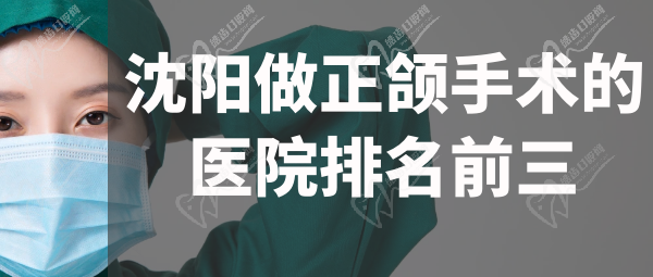 沈陽做正頜手術的醫(yī)院排名前三