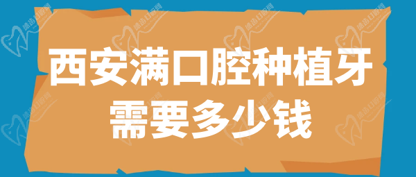 西安滿口腔種植牙需要多少錢