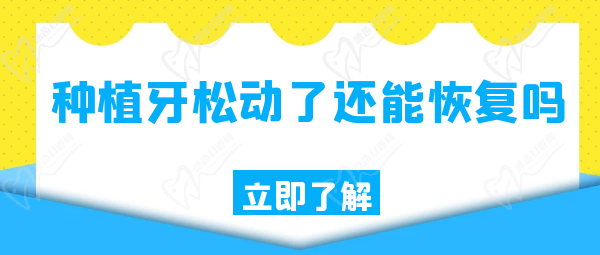種植牙松動了還能恢復嗎