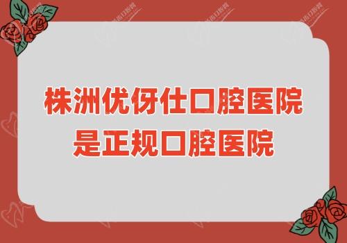株洲優(yōu)伢仕口腔醫(yī)院是正規(guī)口腔醫(yī)院