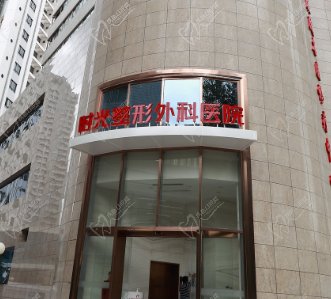 國內(nèi)時光整形美容醫(yī)院價格表