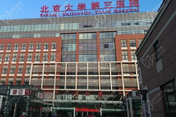 北醫(yī)三院整形外科價格表2025