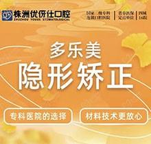 株洲優(yōu)伢仕口腔多美樂隱形矯正僅需9700元起，平價矯正實惠放心