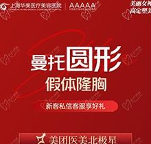 ?上海華美醫(yī)院豐胸手術(shù)多少錢？美國曼托假體隆胸價格3.9萬起飽滿柔軟