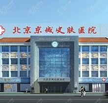 北京京城皮膚醫(yī)院是正規(guī)醫(yī)院嗎？是-看官網(wǎng)簡介和醫(yī)生介紹表非常可靠