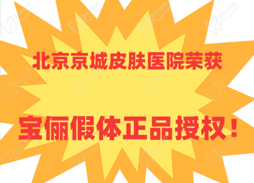 北京京城皮膚醫(yī)院榮獲寶儷假體正品授權(quán)！法芮婭品牌是隆胸高端假體